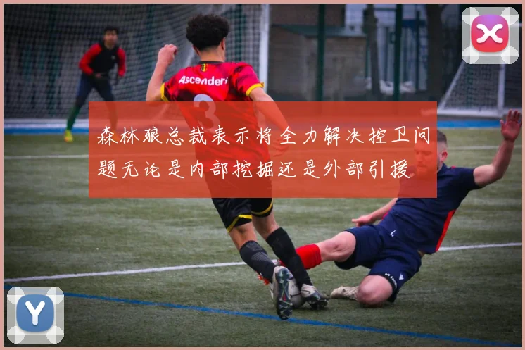 森林狼总裁表示将全力解决控卫问题无论是内部挖掘还是外部引援